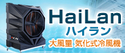 大風量気化式冷風器hailan　ハイラン